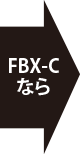 FBX-Cなら→