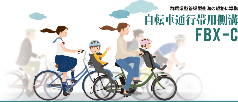 自転車通行帯用側溝FBX-C