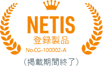 NETIS登録製品