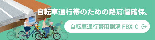 自転車通行帯のための路肩幅確保。自転車通行帯用側溝 FBX-C