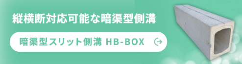 官公庁実績多数 スリット側溝 暗渠型ハイブリッド側溝（ＨＢ-BOX）