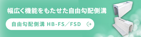 多機能をもたせた自由勾配側溝 自由勾配型ハイブリッド側溝（ＨＢ-ＦＳ）