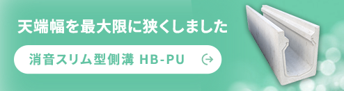 天端幅を最大限に狭くしました ハイブリッド側溝消音U形側溝（HB-PU）