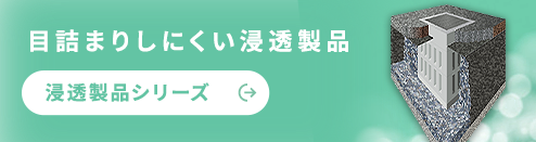 目詰まりしにくい浸透製品 浸透製品シリーズ