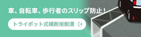 置くだけでガタツキのない！トライポット式横断用側溝