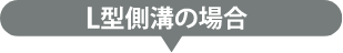 L型側溝の場合